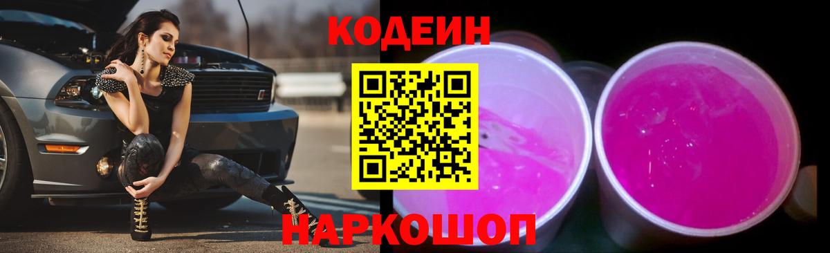 Ставрополь  Кодеиновый сироп Lean напиток Lean (лин)  Кодеиновый сироп Lean Purple Drank  Вход с VPN 